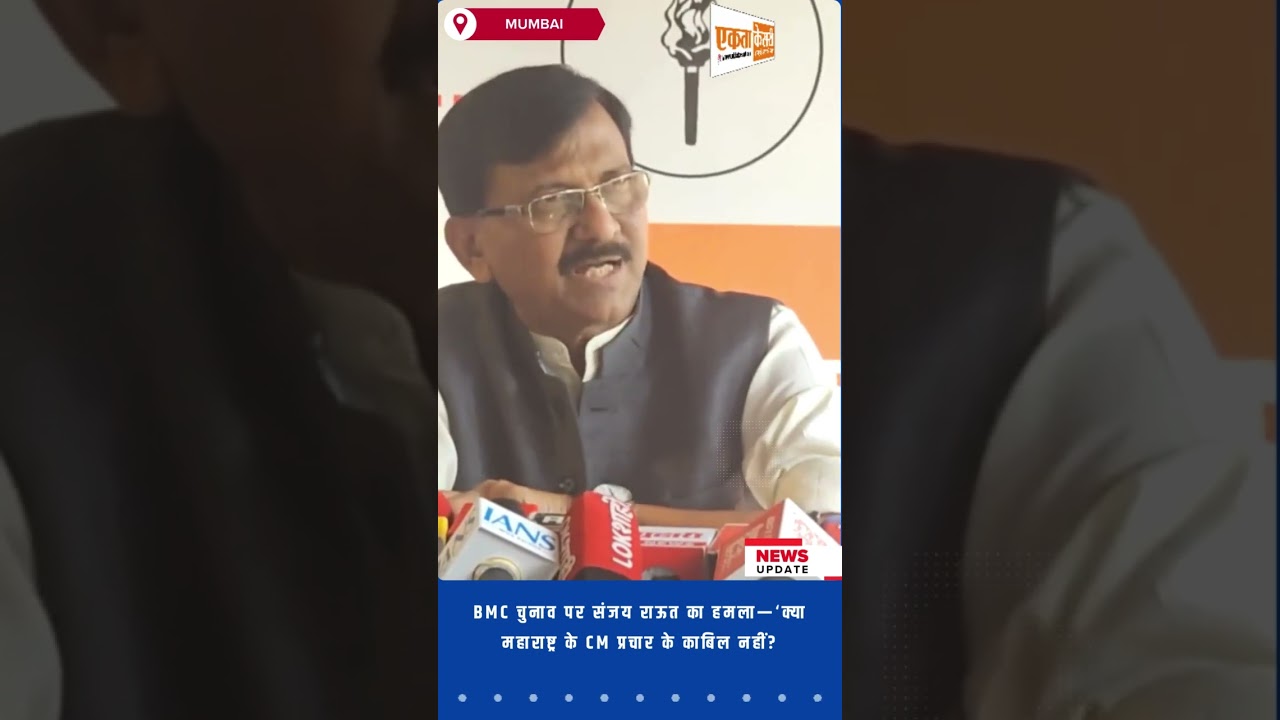 BMC चुनाव पर संजय राऊत का हमला—‘क्या महाराष्ट्र के CM प्रचार के काबिल नहीं?