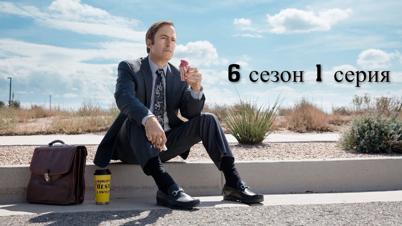 Краткое содержание "Лучше звоните Солу" (6 сезон 1 серия) (Пересказ за ...