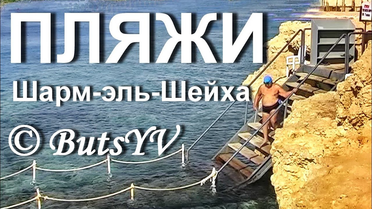 египет пляжи шарм эль шейха Egypt Sharm El Sheikh Beaches