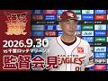 【2026/9/30】vs.千葉ロッテマリーンズ 24回戦 監督会見