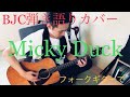 「Micky Duck」BLANKEY JET CITY【カバー弾き語り】