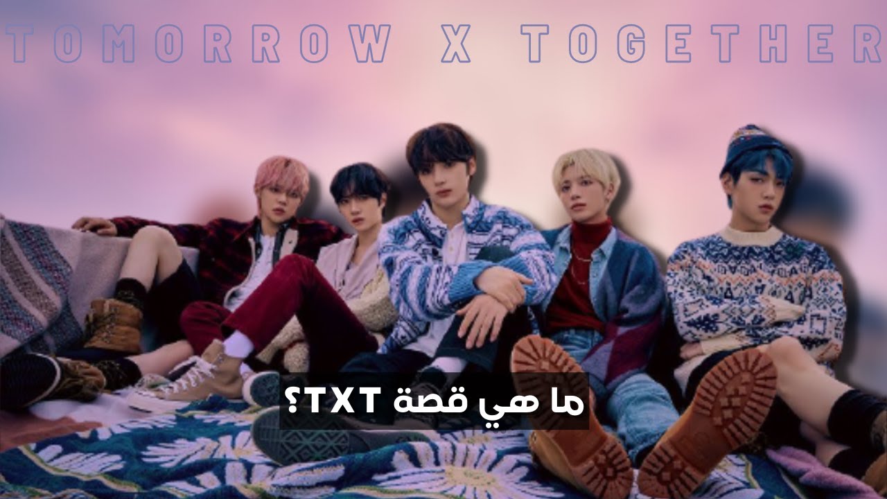 قصة فرقة  تومورو باي توقيذر من مرحلة التدريب إلى الشهرة 🔥 و لماذا تقارن تي باي تي بفرقة بي تي أس؟