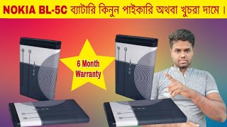 NOKIA BL-5C ব্যাটারি কিনুন পাইকারি অথবা খুচরা দামে । NOKIA BL-5C Battery Price In BD  ।