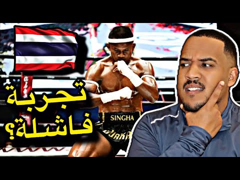 لماذا لا يجب عليك إحتراف القتال في تايلند السبب صادم