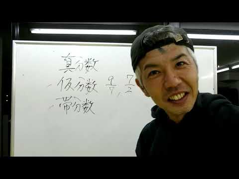 小学算数 真分数 仮分数 帯分数の簡単な見分け方 教え方 100点塾 Youtube 小学算数 真分数 仮分数 帯分数の簡単な見分け方 教え方 100点塾 Youtube