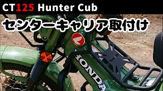 Moto Skill センターキャリア　CT125ハンターカブ用 ホンダ MotoSkill Center Carrier Grill Kit CT125 モートー