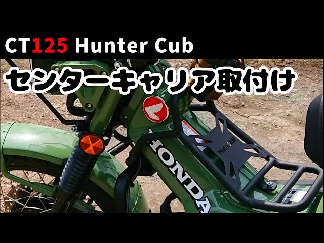 中古品をご理解出来る方にハンターカブ　ct125 センターキャリア　モートースキール