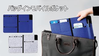 【ノベルティ】バッグインモバイルポケット