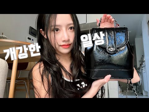 𝐕𝐋𝐎𝐆. 막학기 개강🥹 | 헤어모델, 피팅모델 일상 | 카디널레드 하우아백 언박싱 | 올영세일 막차 탑승