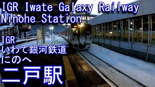 IGRいわて銀河鉄道　二戸駅を探検してみた Ninohe Station. IGR Iwate Galaxy Railway