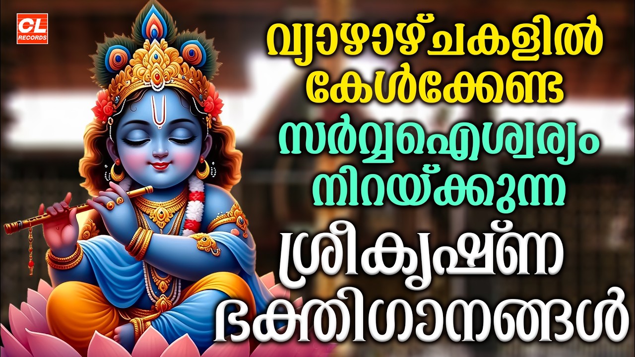 വ്യാഴാഴ്ച ദിവസം കേൾക്കേണ്ട ശ്രീകൃഷ്ണ ഭക്തിഗാനങ്ങൾ | Sreekrishna Devotional Songs | Hindu Devotional