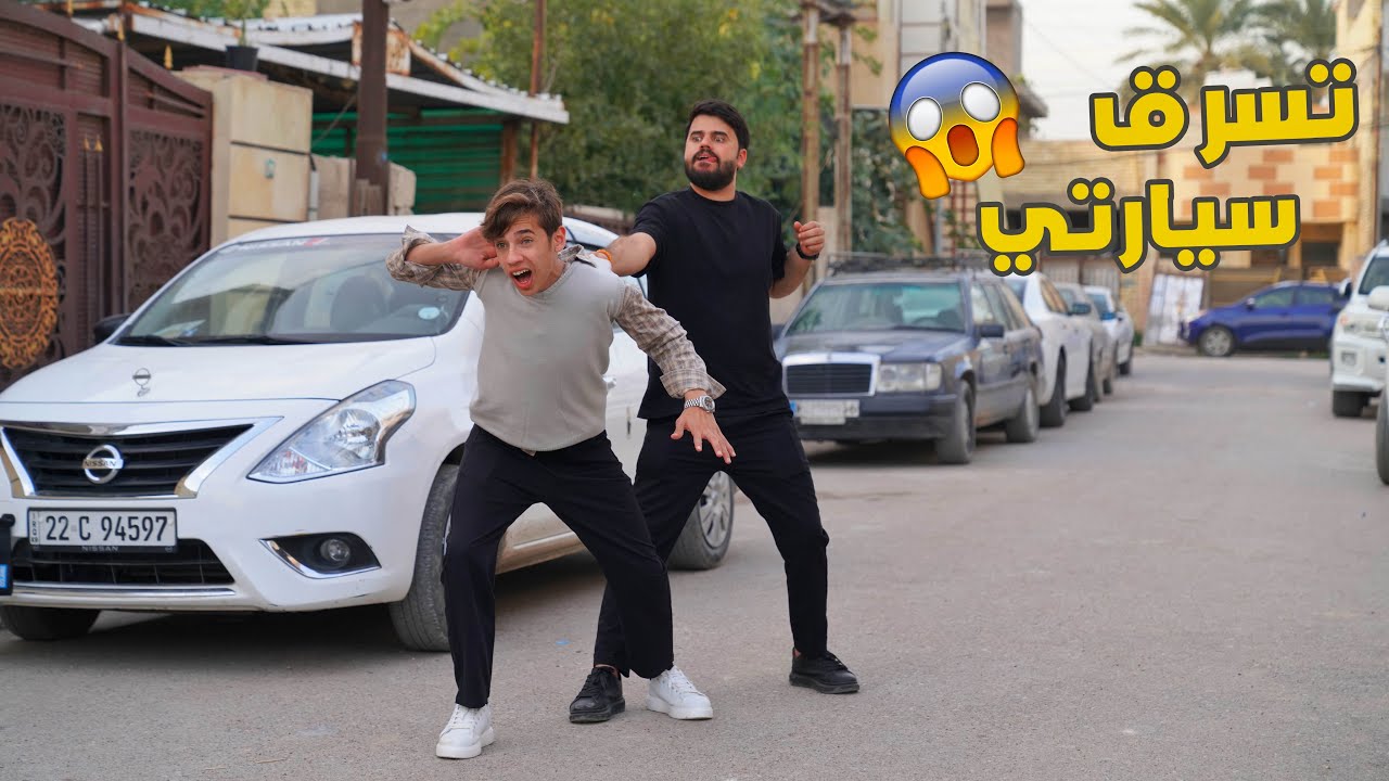 راح ازوج ومروان سرق سيارتي 🔥😭