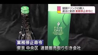 「がん治った」健康ドリンク違法販売 消費者庁が業務停止命令