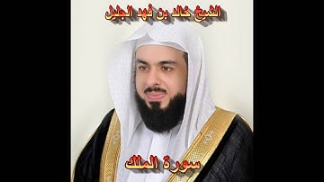 سورة الملك كاملة بصوت الشيخ خالد الجليل جودة عالية 067
