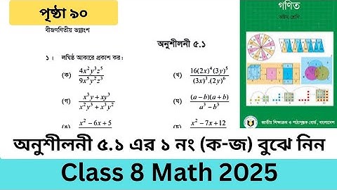 অনুশীলনী ৫.১ এর ১নং (ক-জ) ৮ম শ্রেণির গণিত।Class 8 math Exercise 5.1 1no.