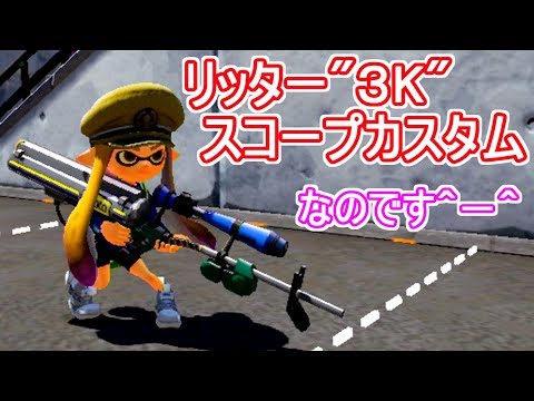 スプラトゥーン リッカスのここまで届くのか 感は異常 リッター3kスコープカスタム Youtube