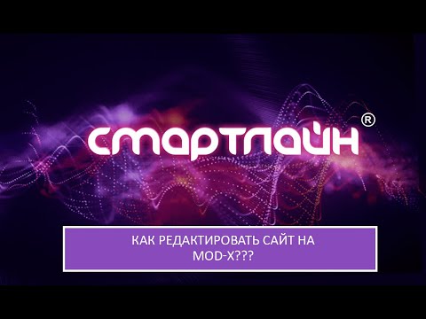 Как редактировать сайт