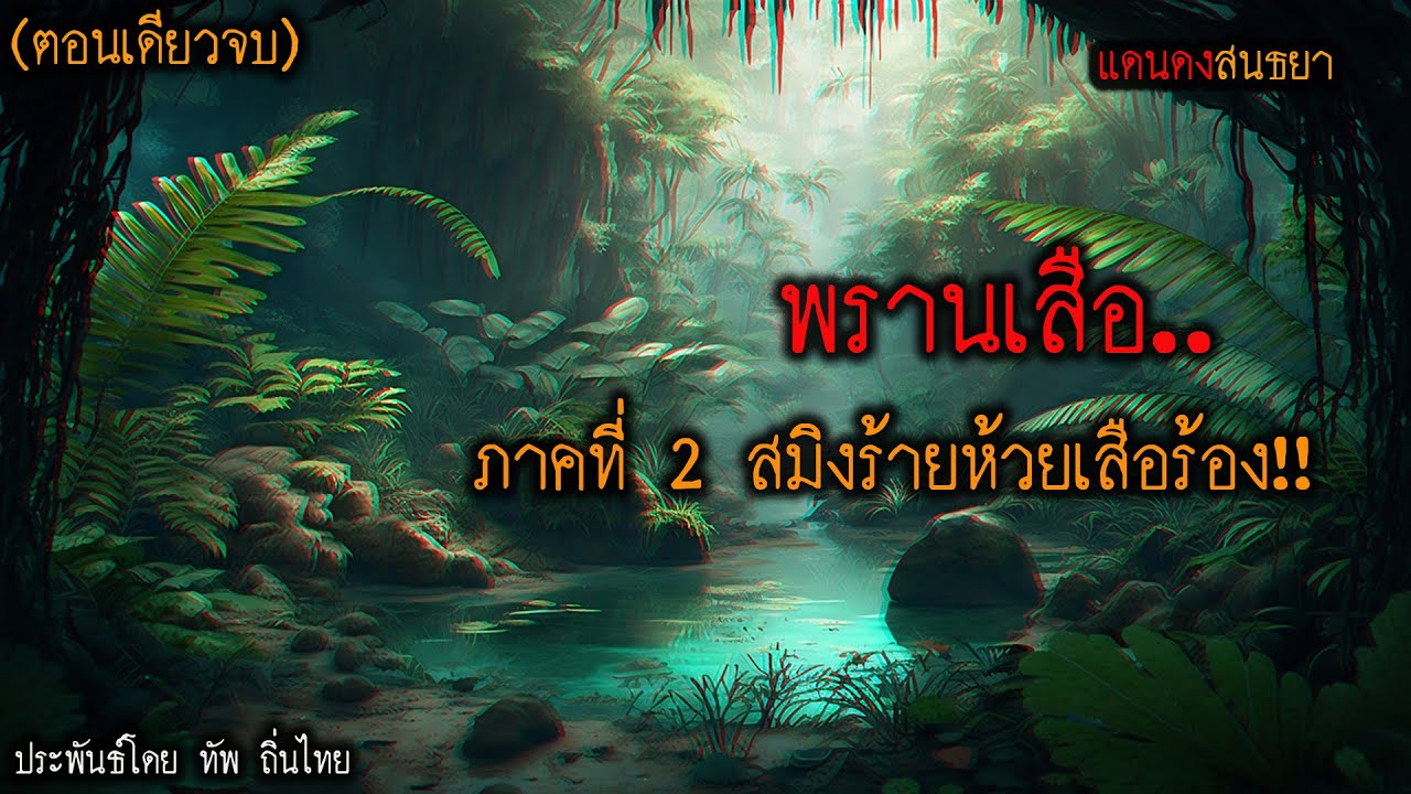 พรานเสือ..ภาคที่ 2 สมิงร้ายห้วยเสือร้อง (ตอนเดียวจบ) l แดนดง สนธยา