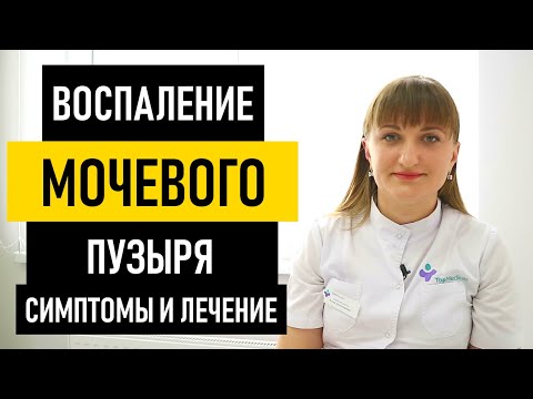 Цистит у Женщин: симптомы и лечение цистита у женщин и мужчин. Воспаление мочевого пузыря