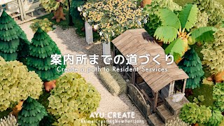 【あつ森】雑貨屋さんのような園芸店と案内所までの道づくりCreate a path to Resident Services【島クリエイト】