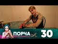 Порча | Выпуск 30