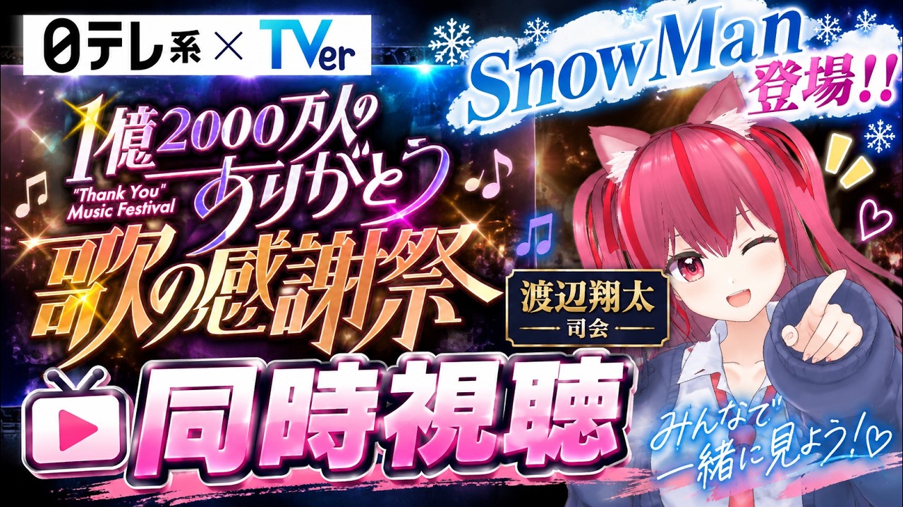 #255【同時視聴】1億2000万人のありがとう 歌の感謝祭 第2回 秋冬編|Snow Man出演&渡辺翔太MC!【みづきひな】