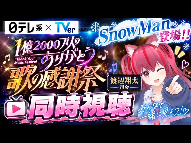 255【同時視聴】1億2000万人のありがとう 歌の感謝祭 第2回 秋冬編