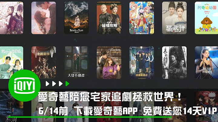 愛奇藝陪您宅家追劇拯救世界 6/14前 下載愛奇藝升級版APP 免費送您14天VIP | 愛奇藝 - 天天要聞