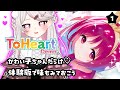 ギャルゲー好き漫画家vs不朽の名作!初見プレイ | ToHeart体験版 #1