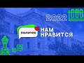 Политех. Нам нравится — Закулисье приёмной кампании 2022