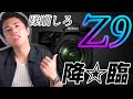 【Z9考察】Nikonに届け。今こそみんなの想いをZ9に乗せる時だ。