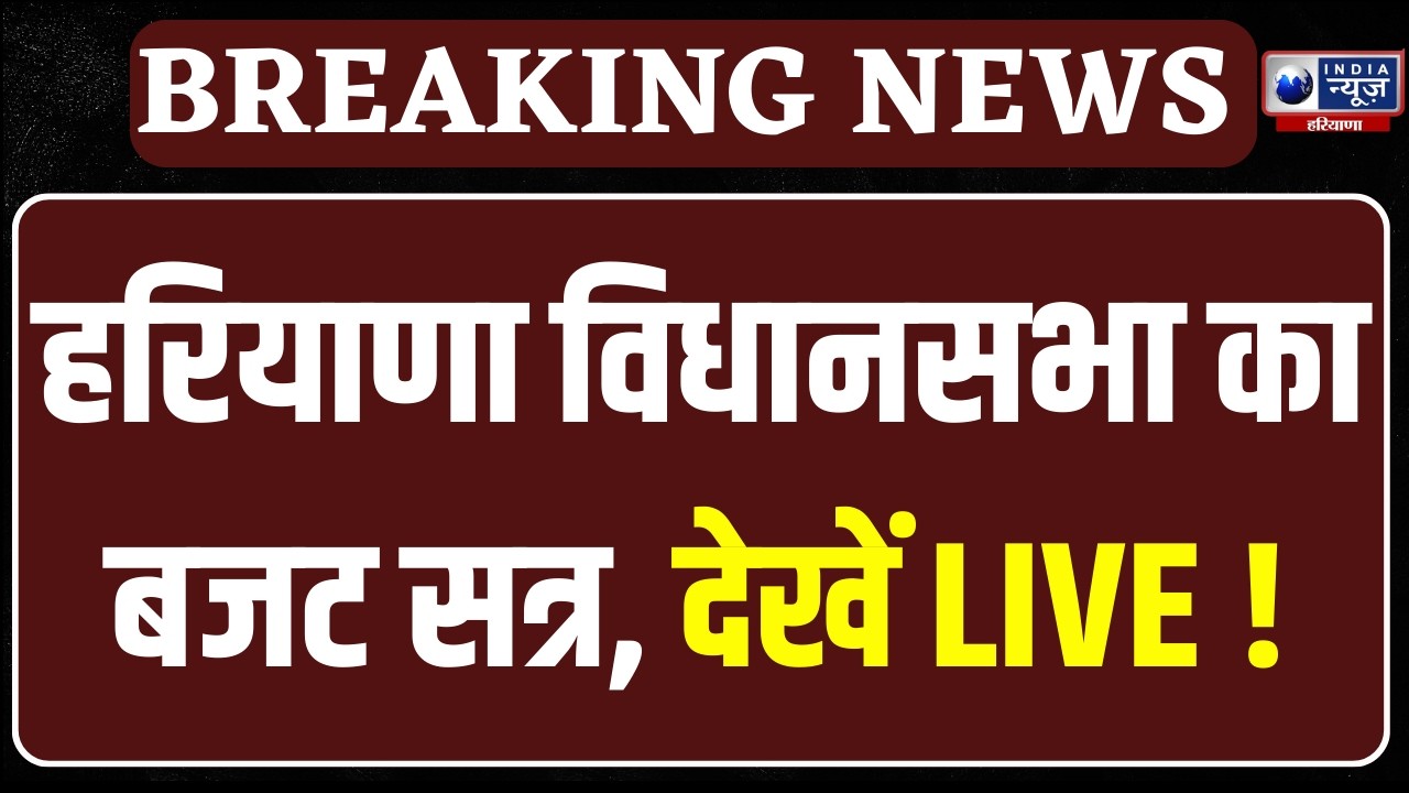 Haryana Vidhan Sabha Budget Session Live: हरियाणा बजट सत्र देखें Live |  India News