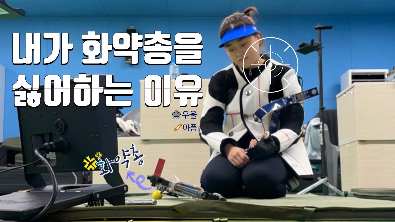 전지훈련가서 화약총 부시기 인간극장st / 사격선수가 힘든이유 / 50m Rifle 3 position