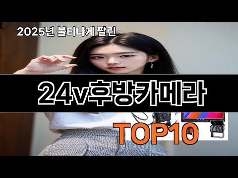 24v후방카메라 2025 트랜드 쿠팡로켓배송 추천 Top 5