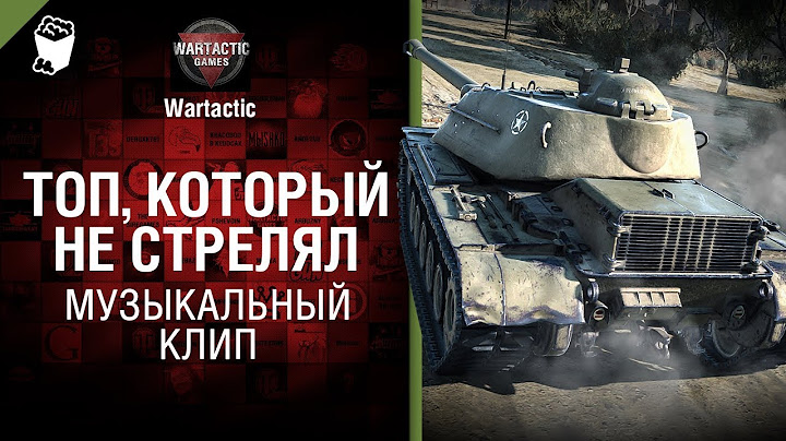 Топ, который не стрелял МуЖыкальный клип от Студия ГРЕК и @WartacticGames