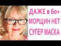 💫На 30 Лет Моложе Кожа Просто Шёлковая💫Шикарная Маска Для Лица и Шеи