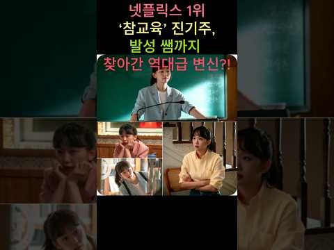 넷플릭스 1위 '참교육' 진기주, 발성쌤까지 찾아간 역대급 변신?! #shorts #진기주