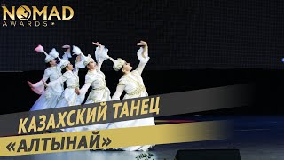 Хореографический ансамбль «Япурай» — Казахский танец «Алтынай». Nomad awards/Номад эвордс