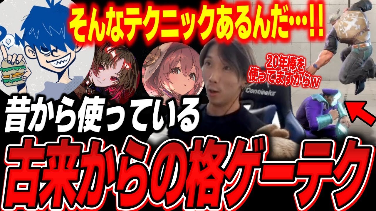 どぐらが20年以上使っている古来の格ゲーテクニックを解説するどぐら「GGXXからです…」【どぐら】【スト6】【切り抜き】