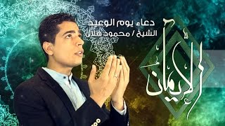 Doaa Youm El Waeed - El Sheikh Mahmoud Helal دعاء يوم الوعيد - الشيخ محمود هلال