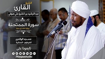 سورة الممتحنة | بخلف عن حمزة | فجرية للشيخ عبدالرشيد صوفي | Sh.Abd Al rashid sofi | Surat AlMumthna