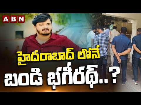 హైదరాబాద్ లోనే బండి భగీరథ్.? | Police Searching For Bandi Bhageerath | ABN Telugu - ABNTELUGUTV