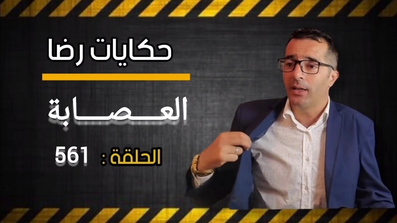 الحلقة 561 : العــــصــــابة و الجــــــــرائم المرتكبة...الدلائل منعدمة..... أطول عملية بحث.......؟