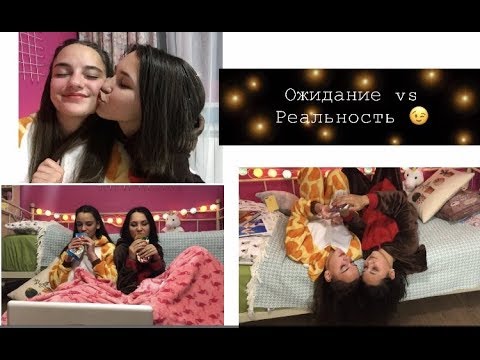 Ожидание vs Реальность! Ночевка с подругой &#55357;&#56860;