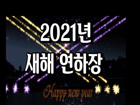 2021 년 새해 연하장 [일반]