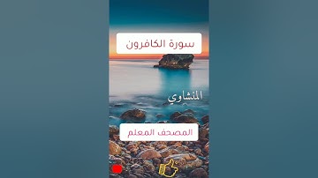 سورة الإخلاص و الفلق و الناس و الماعون و النصر والمسد الكافرون و قريش و الكوثر - المنشاوي ارح قلبك