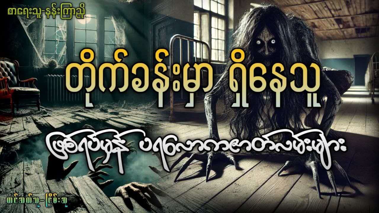 တိုက်ခန်းထဲမှာရှိနေသူ (ဖြစ်ရပ်မှန် ပရလောကဇာတ်လမ်းများ)