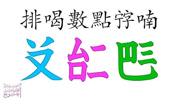 Vietnamese (Chu Nom) Number Song / 排喝數點𡨸喃 / Bài hát Số đếm Chữ Nôm