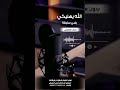 الله يهنيكي رامي سليقة بدون موسيقى للطلب بالدفوف او الايقاعات عالوتساب 00967733883116 الله يهنيكي رامي سليقة بدون موسيقى للطلب بالدفوف او الايقاعات عالوتساب 00967733883116
