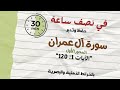 120 آية في نصف ساعة سورة آل عمران تحدي سنة الزهراوين